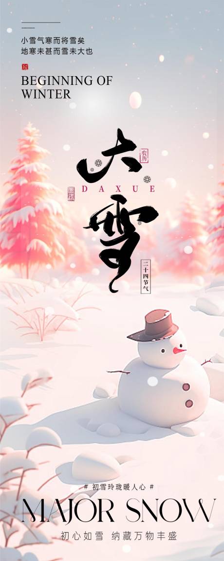源文件下載【享設計】搜索編號：49330027356691814【大雪海報】