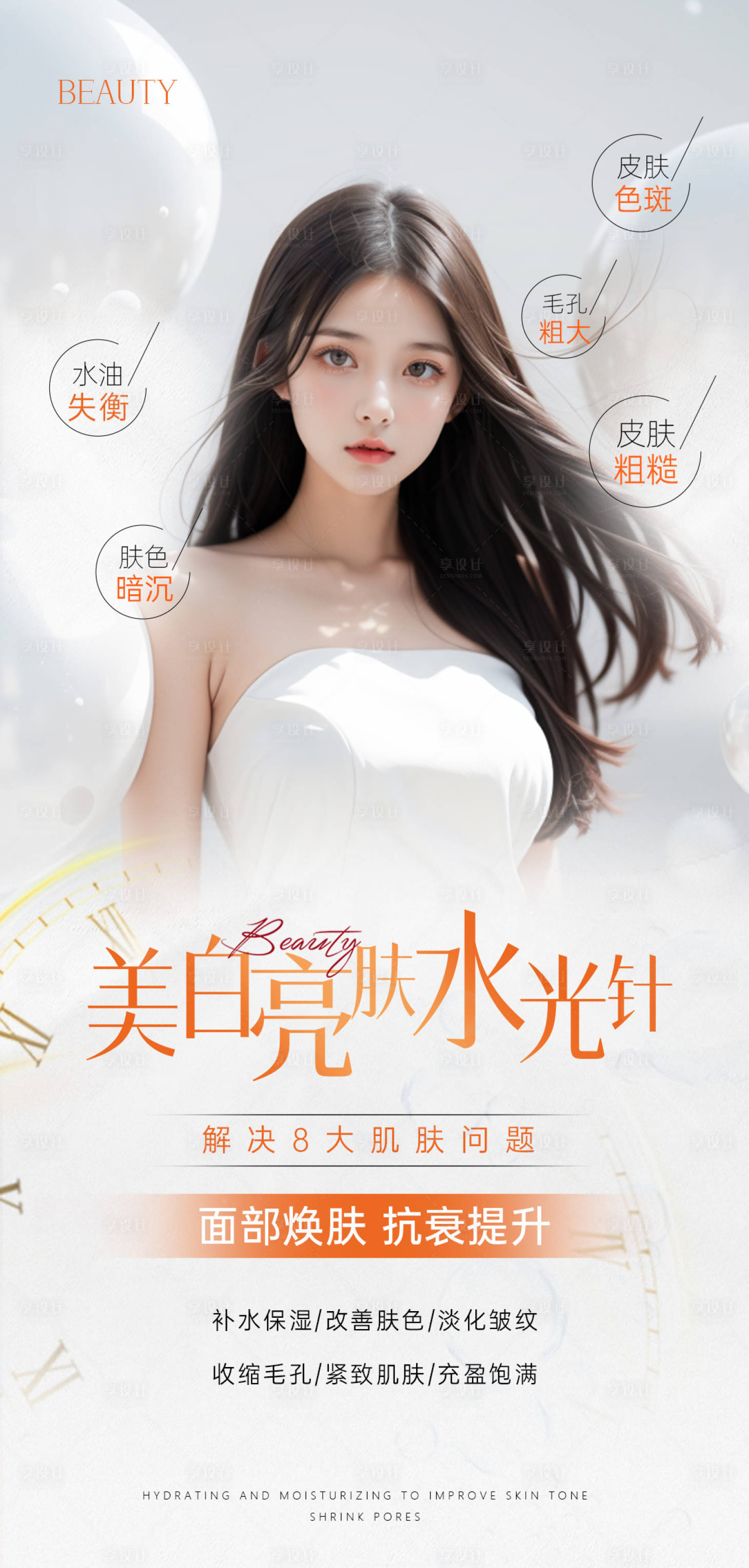 源文件下載【享設(shè)計】搜索編號：77760027218598565【醫(yī)美美白水光海報】