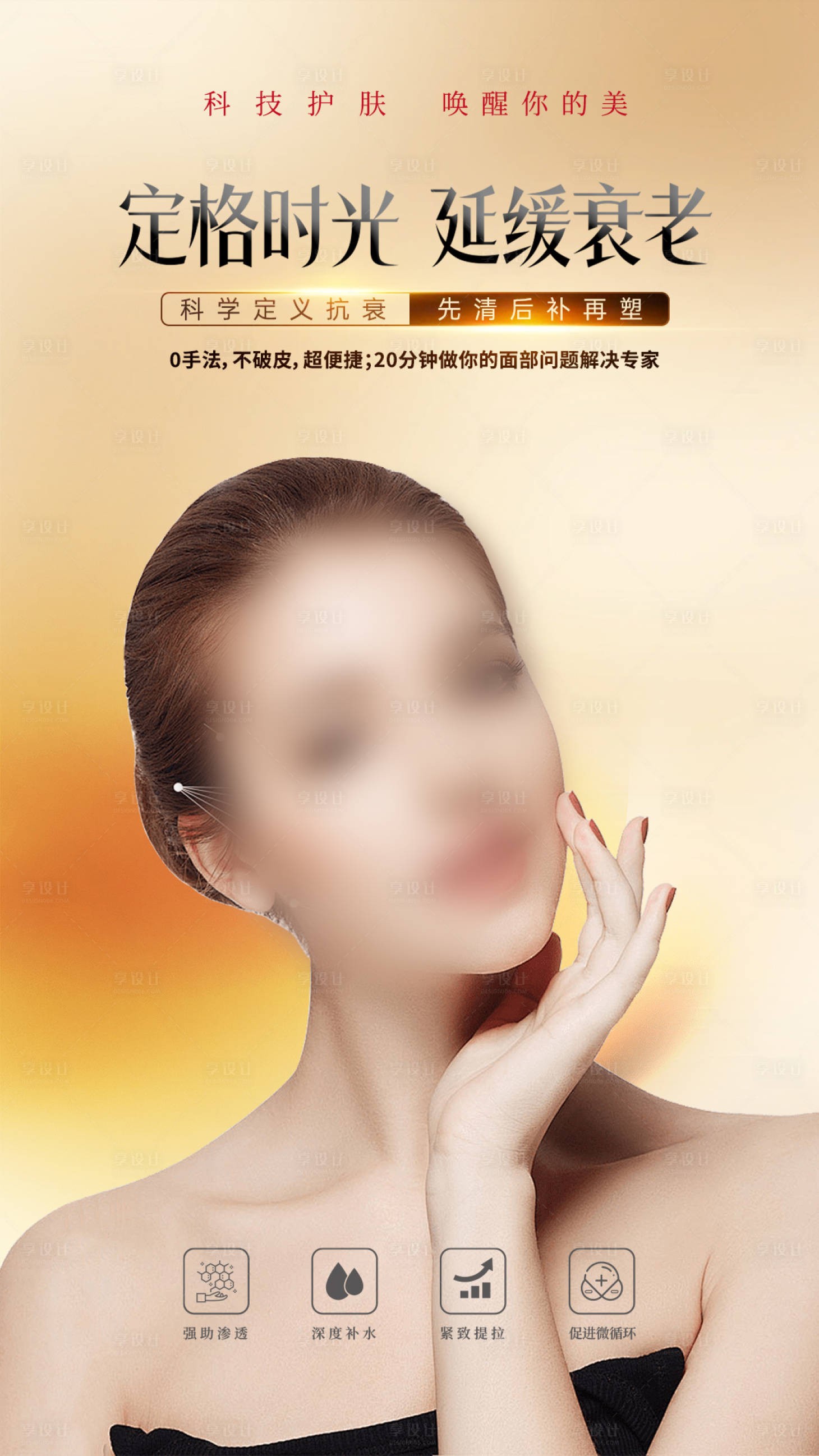 源文件下載【享設計】搜索編號：15840027183907944【美業抗衰海報】
