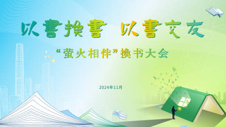 源文件下载【换书大会背景板】编号：38830027148576098