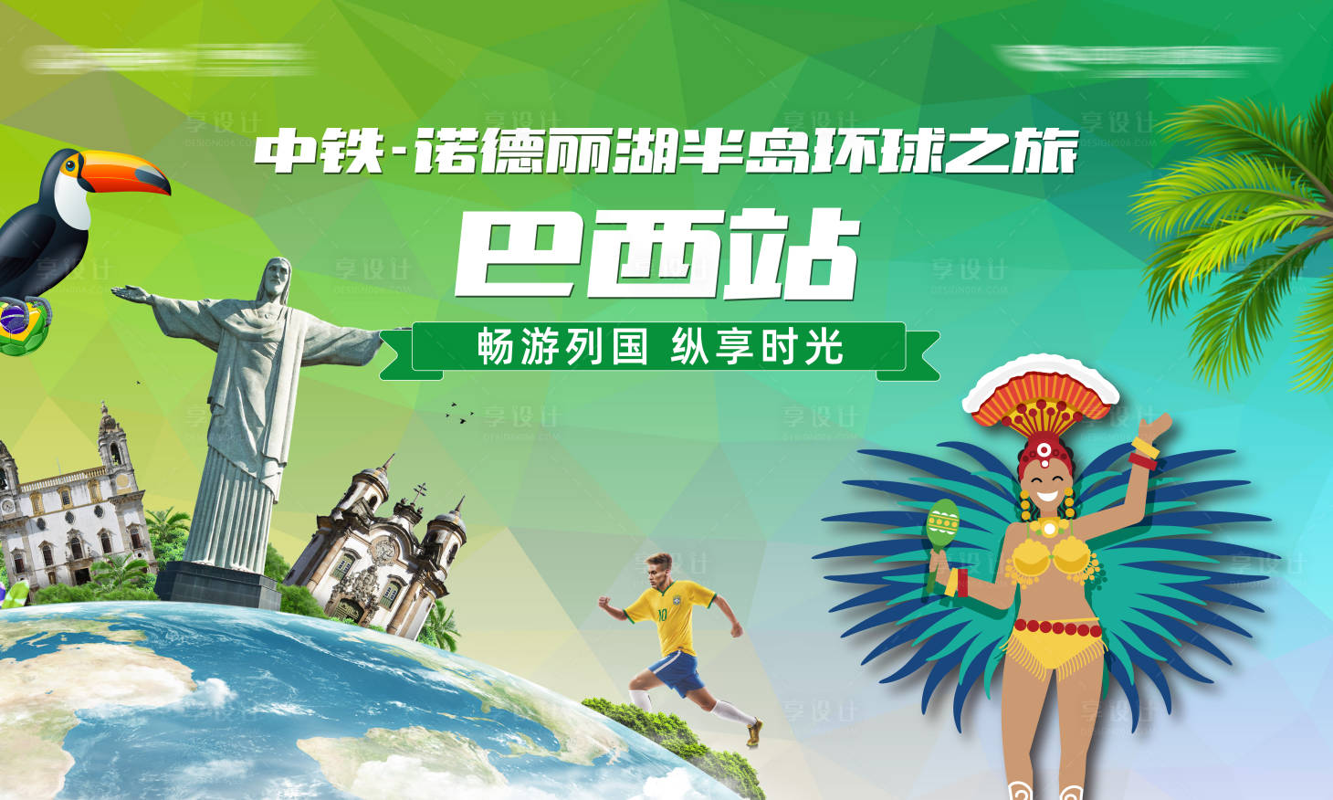 源文件下載【享設計】搜索編號：87250027411545902【巴西活動】