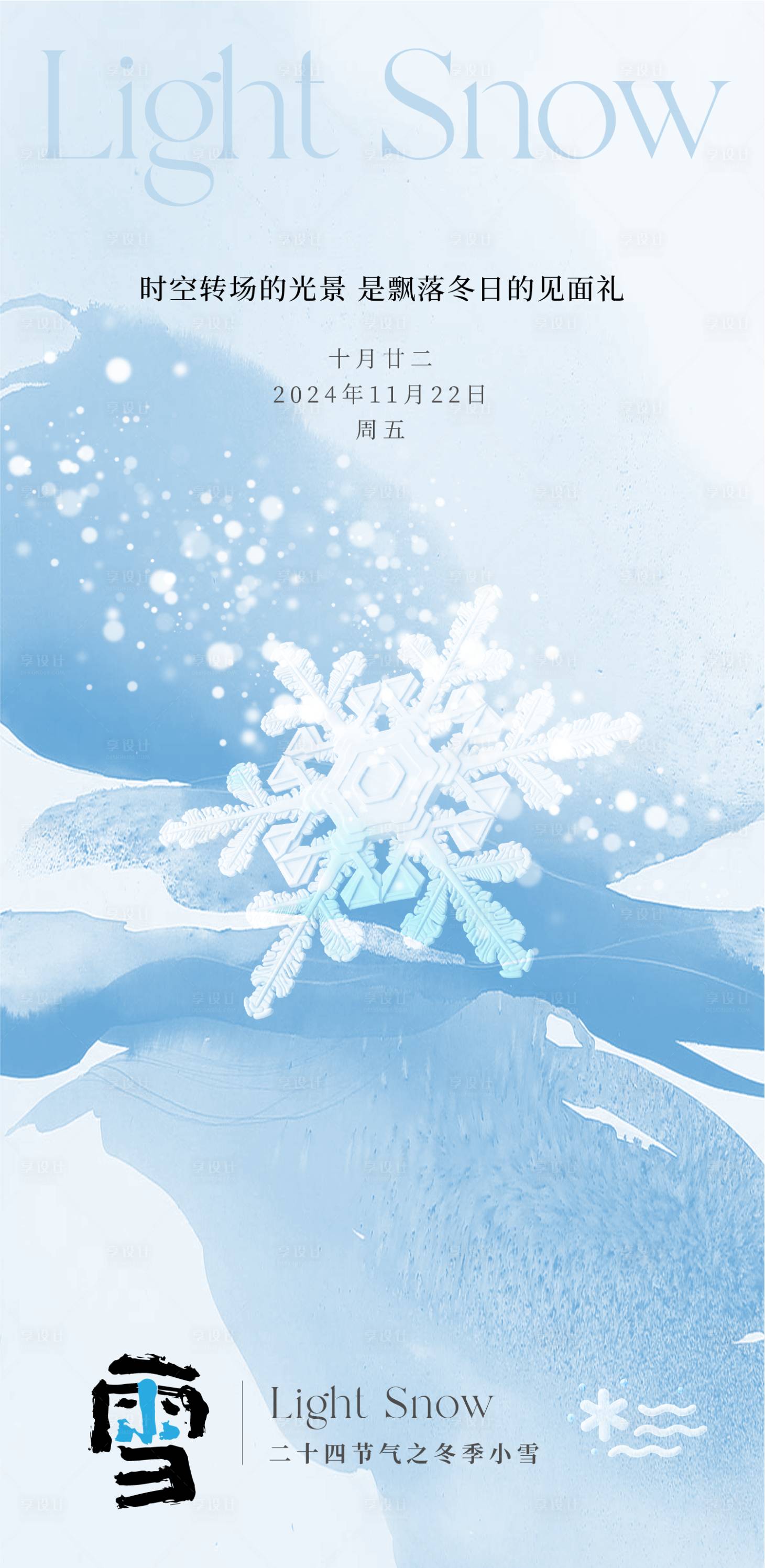 源文件下载【享设计】搜索编号：69990027286511115【24节气冬季小雪节气海报】