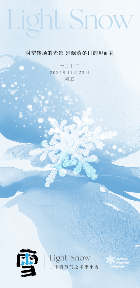 源文件下载【24节气冬季小雪节气海报】编号：69990027286511115