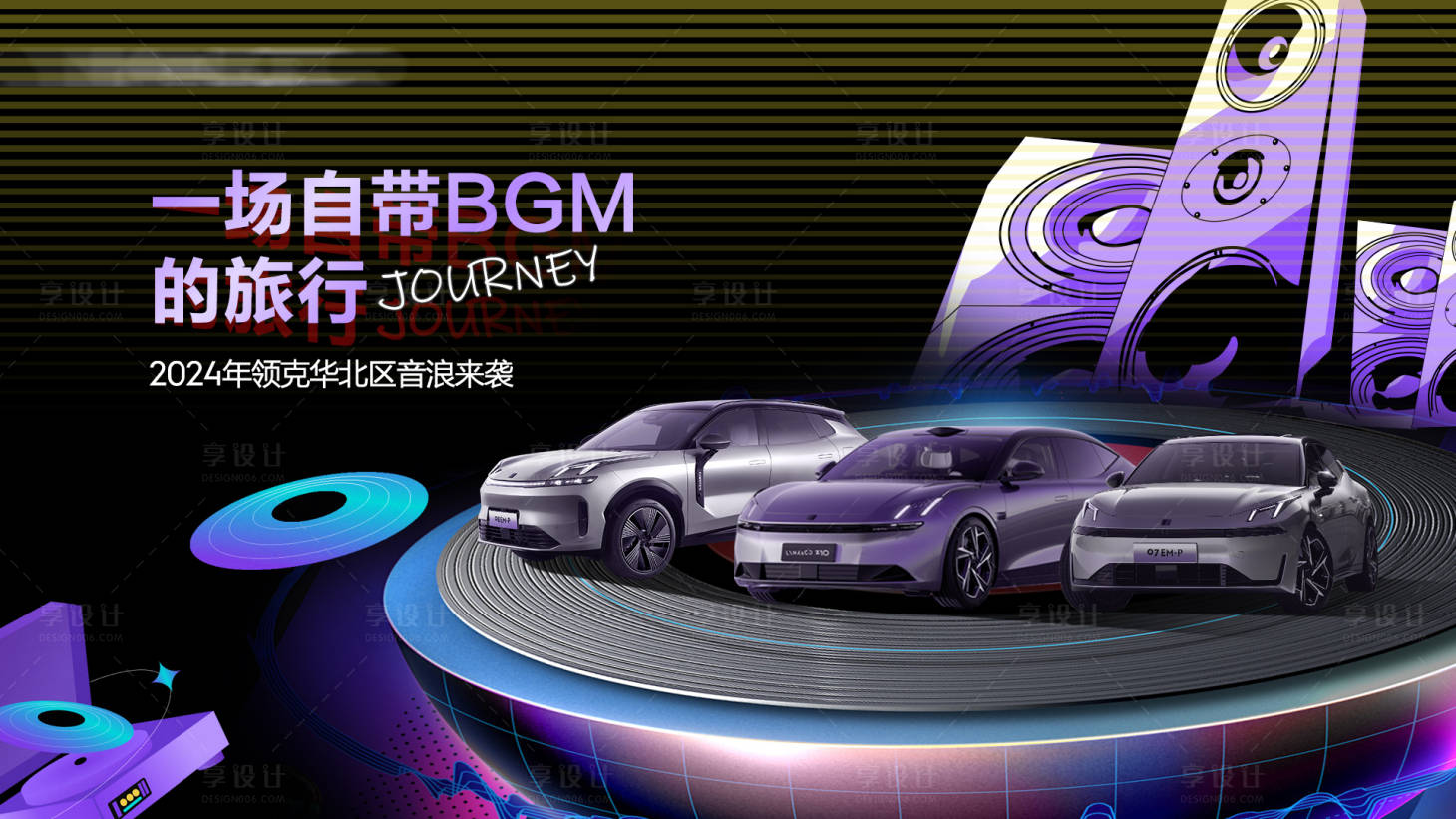 源文件下載【享設計】搜索編號：42050027116111638【汽車音樂節背景板】
