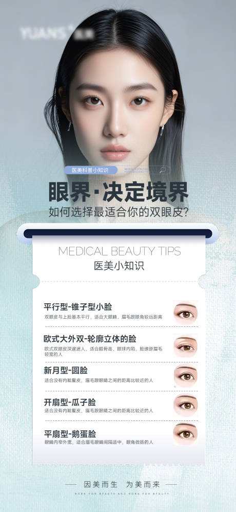 源文件下载【享设计】搜索编号：85450027470722419【医美双眼皮科普】
