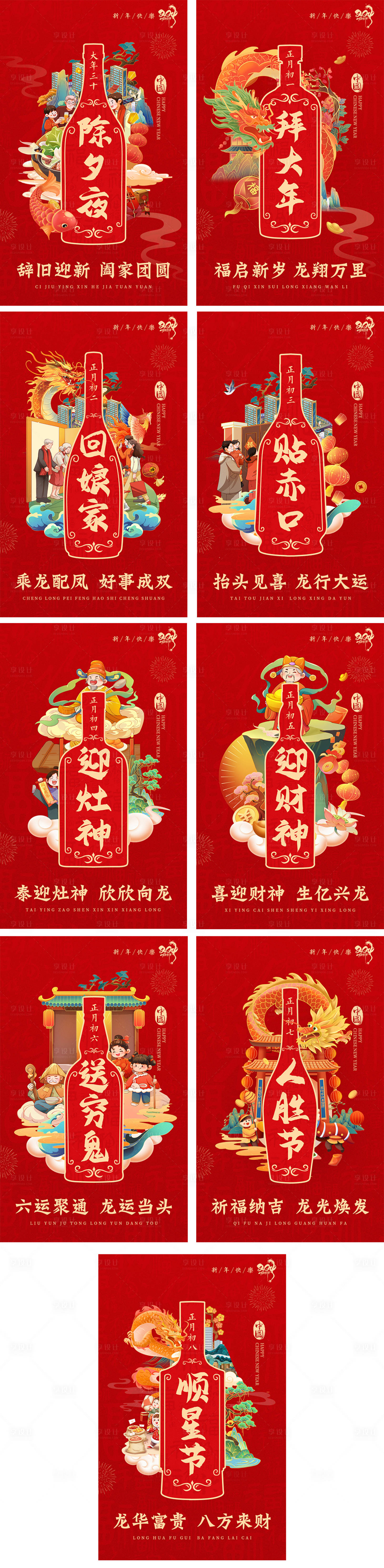 源文件下载【新年海报除夕初八海报】编号：73930027411103029