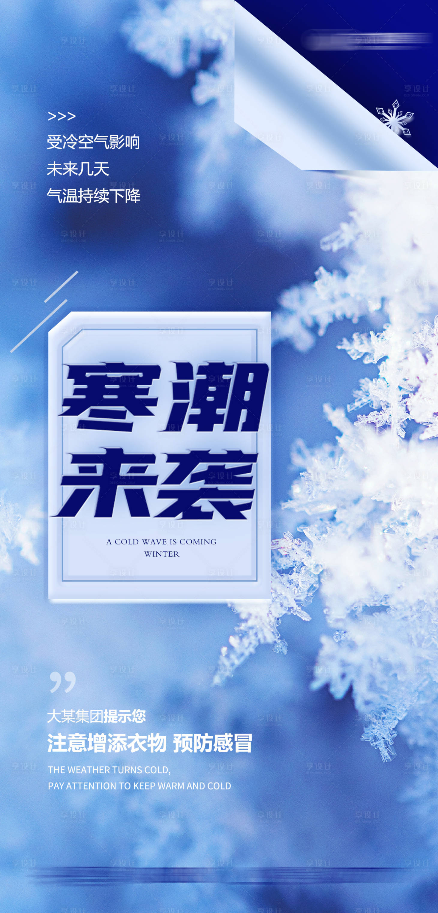 源文件下載【享設(shè)計(jì)】搜索編號(hào)：96940027499138159【寒潮來(lái)襲海報(bào)】