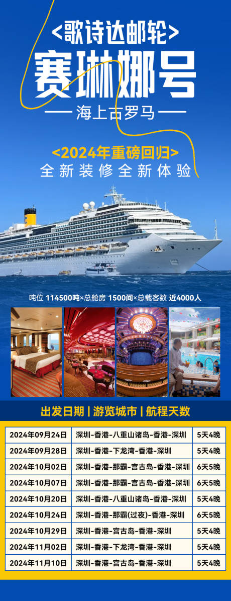 源文件下载【歌诗达赛琳娜号旅游海报】编号：56770027195929002