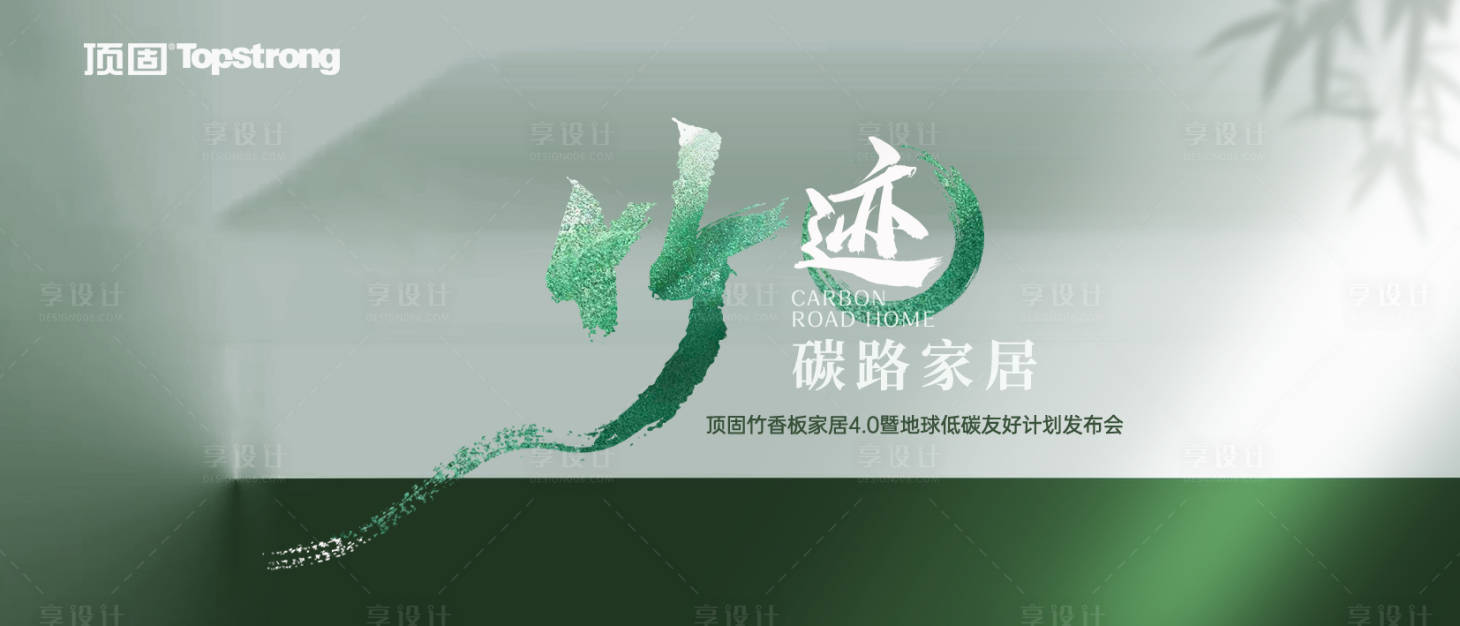 源文件下载【享设计】搜索编号：68850027280169456【低碳家居发布会活动背景板】