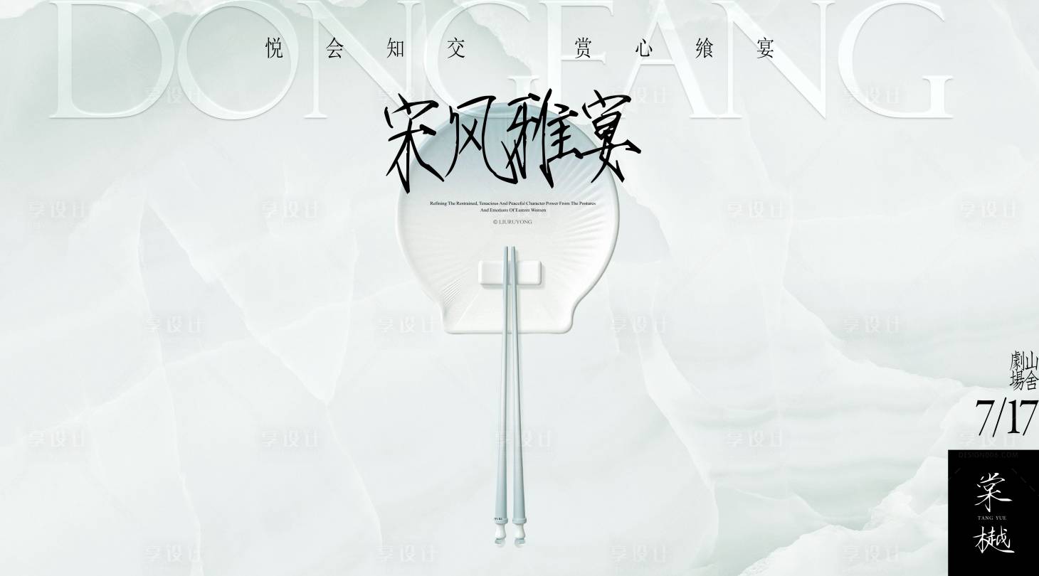源文件下載【享設計】搜索編號：47410027585979325【宋風簡約家宴活動海報】