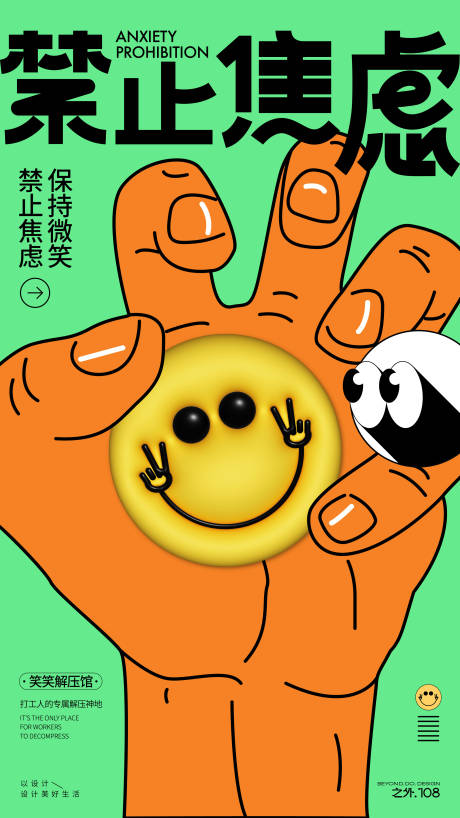 源文件下载【禁止焦虑海报】编号：54680027162626098