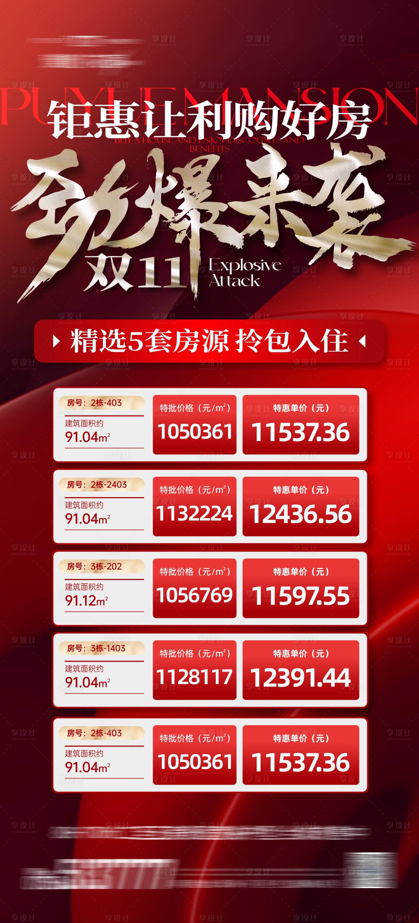 源文件下載【享設計】搜索編號：98490027202578780【地產商業價值勁銷特價房雙十一11微信】