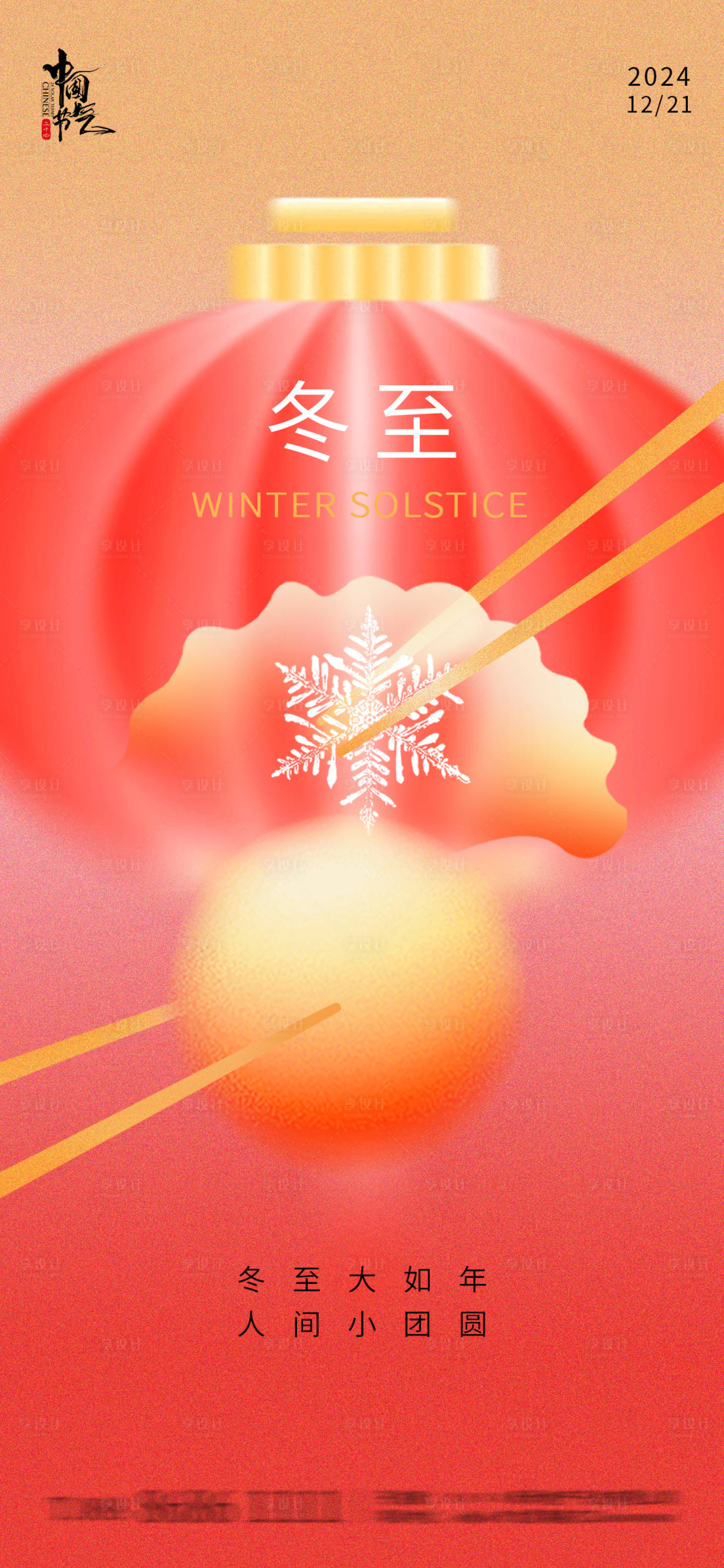 源文件下載【享設計】搜索編號：32850027570549018【冬至大如年節氣海報】