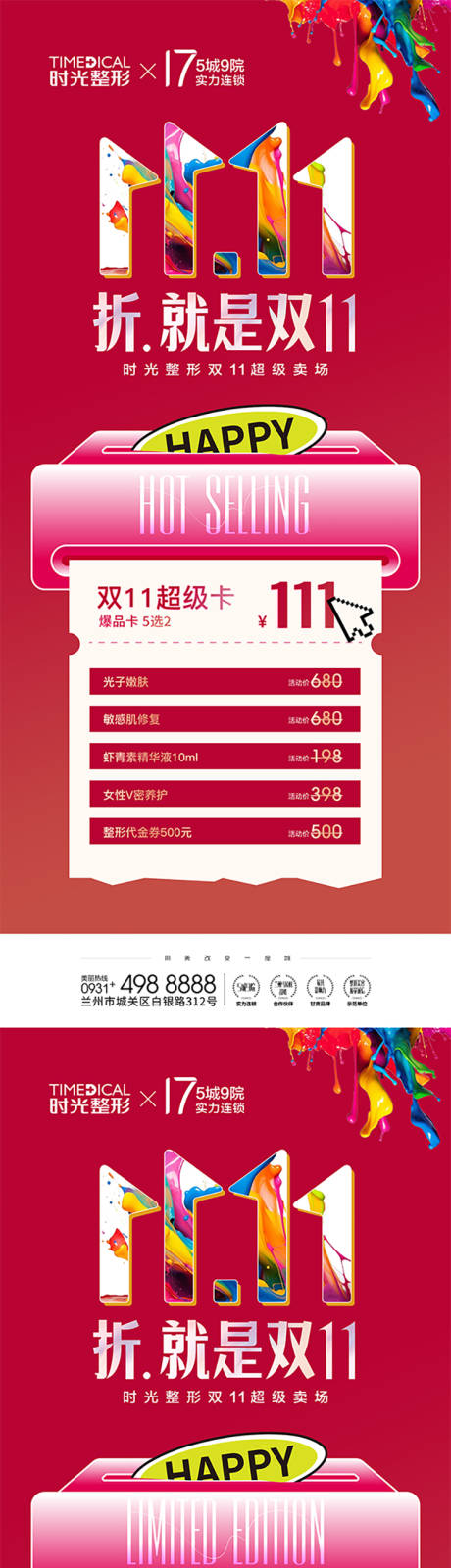 源文件下载【医美双十一卡项促销系列海报】编号：79250027208738255