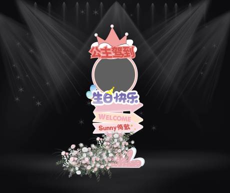 源文件下载【享设计】搜索编号：44510027219857279【公主生日会活动指引牌】