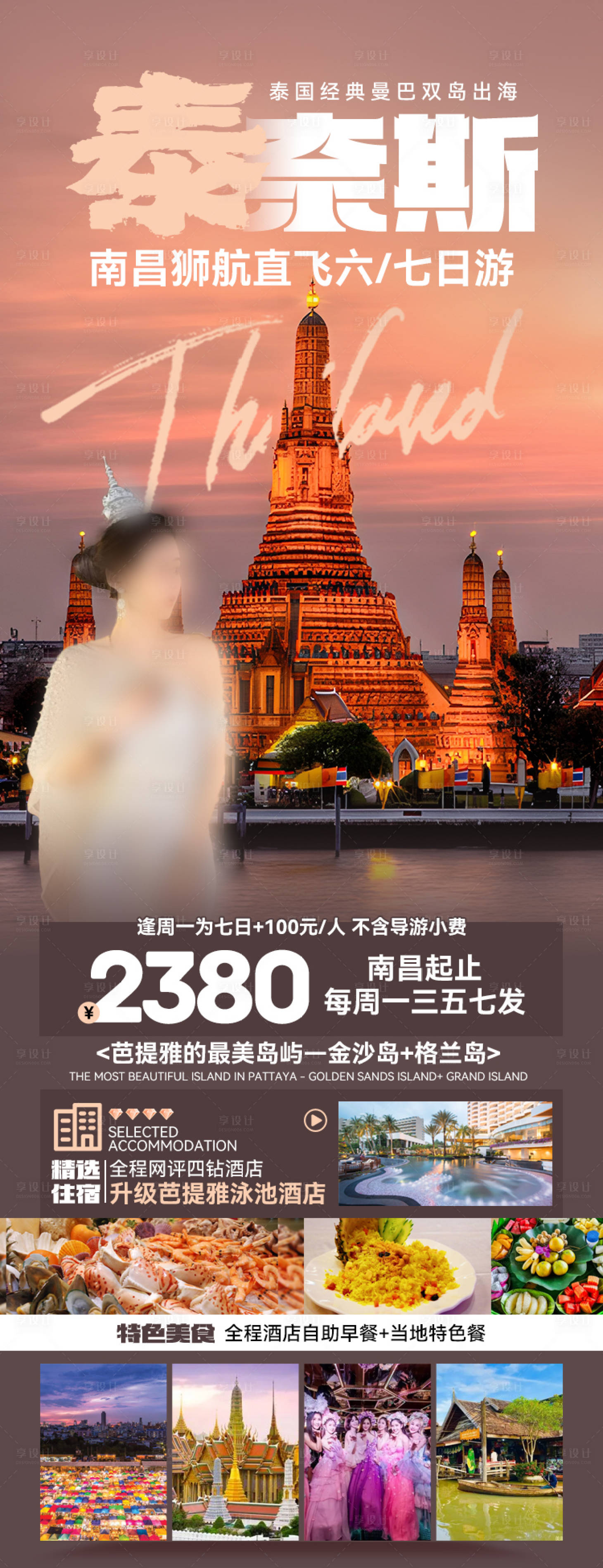 源文件下载【享设计】搜索编号：29830027310338523【泰国旅游海报】
