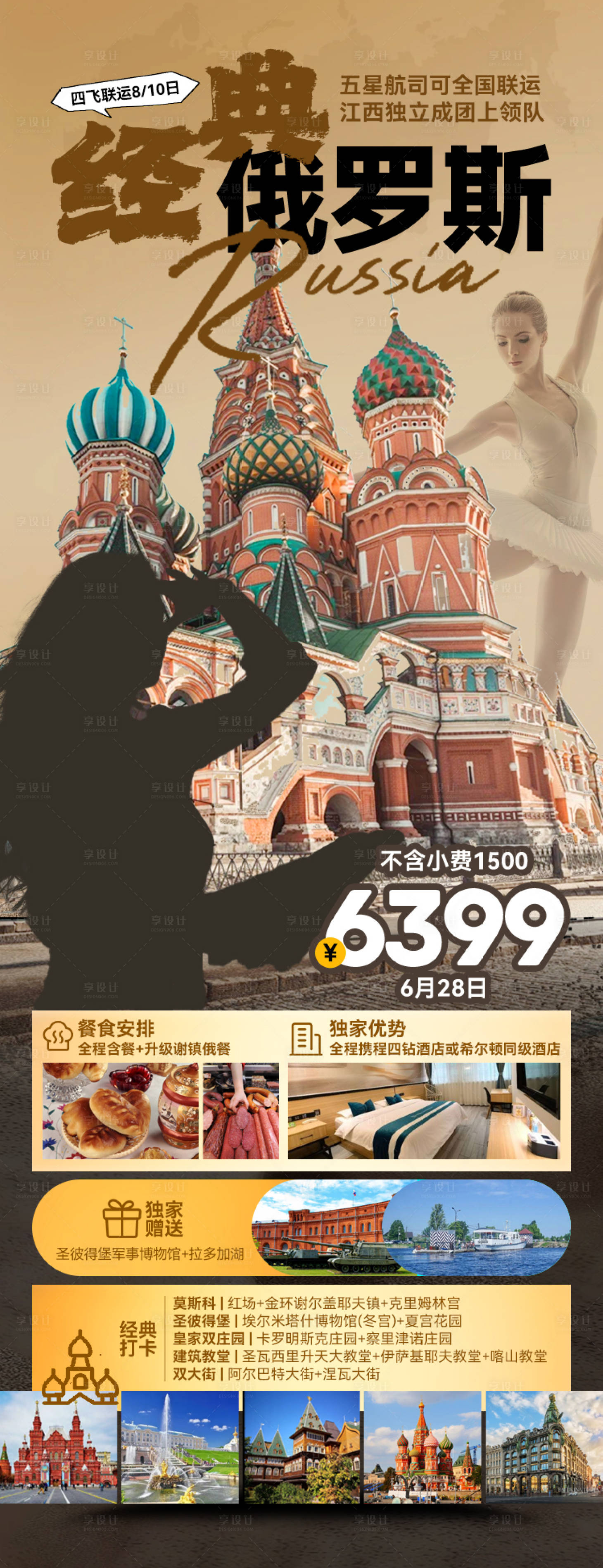 源文件下载【享设计】搜索编号：31700027228106127【经典俄罗斯海报】