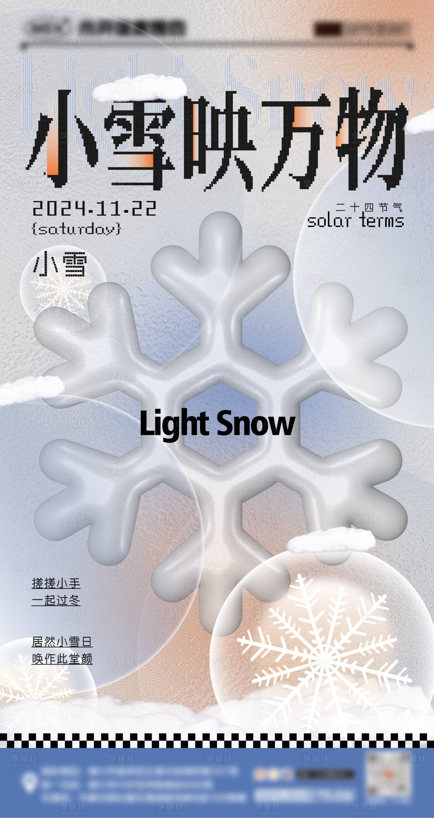 源文件下載【享設計】搜索編號：67170027543096081【小雪大雪節氣海報】