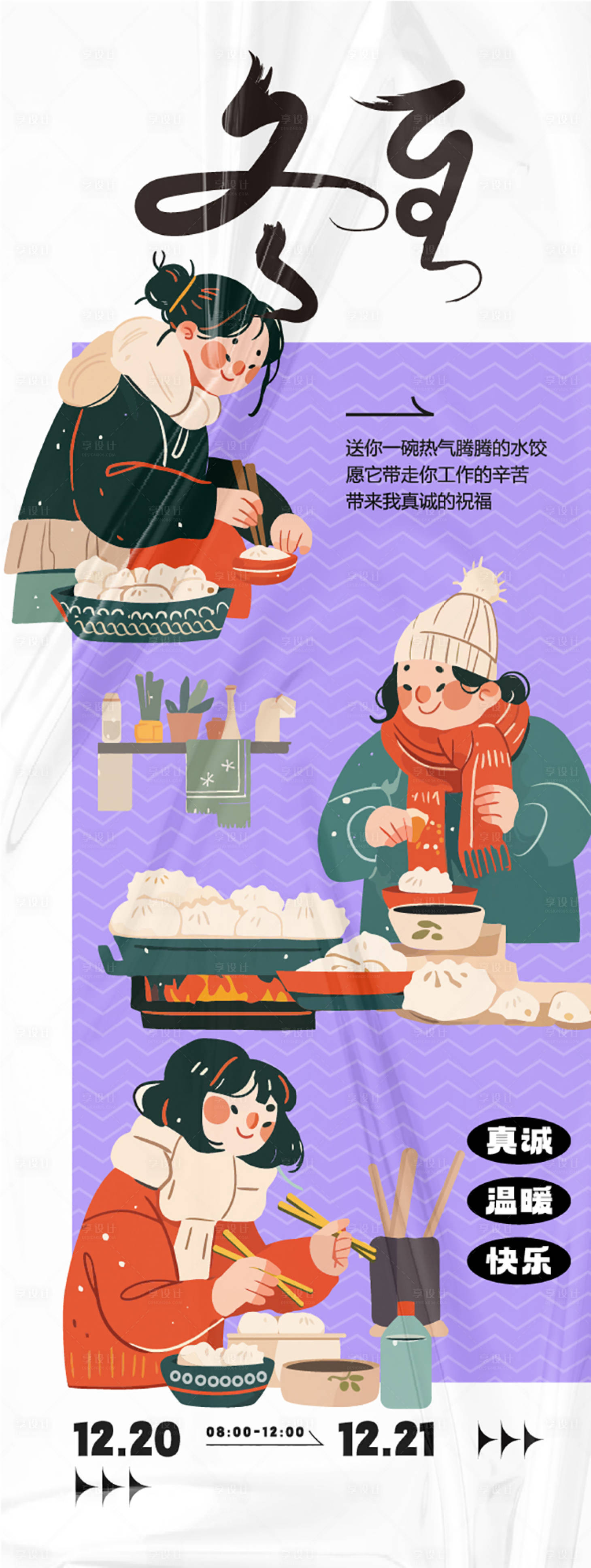 源文件下载【冬至活动海报】编号：82400027272886616