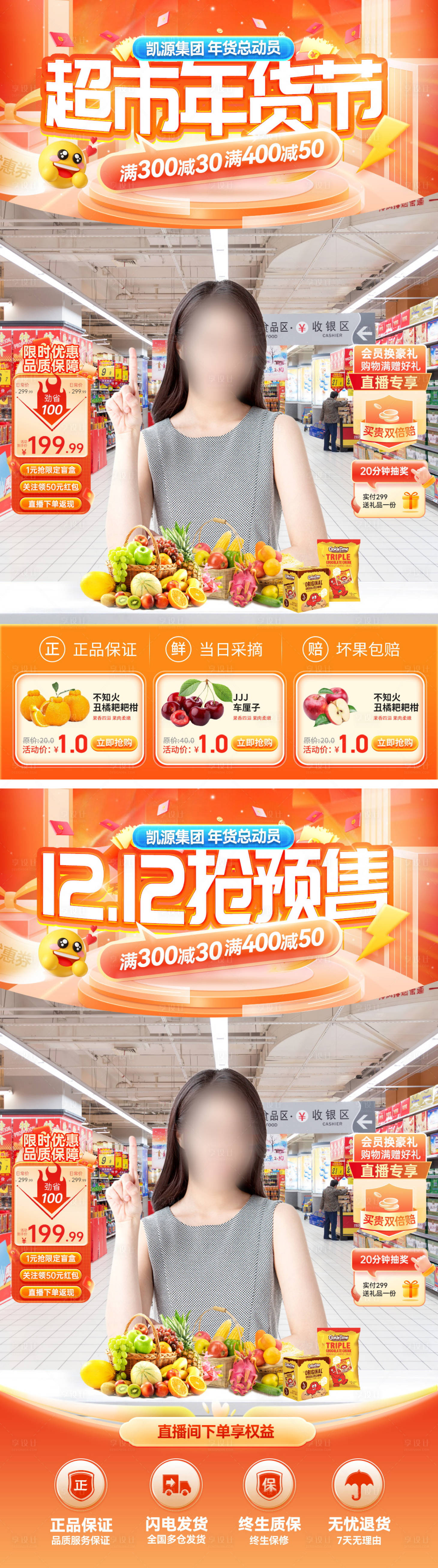 源文件下載【享設計】搜索編號：84800027496161605【直播間雙12年貨節超市生鮮零食水果海】