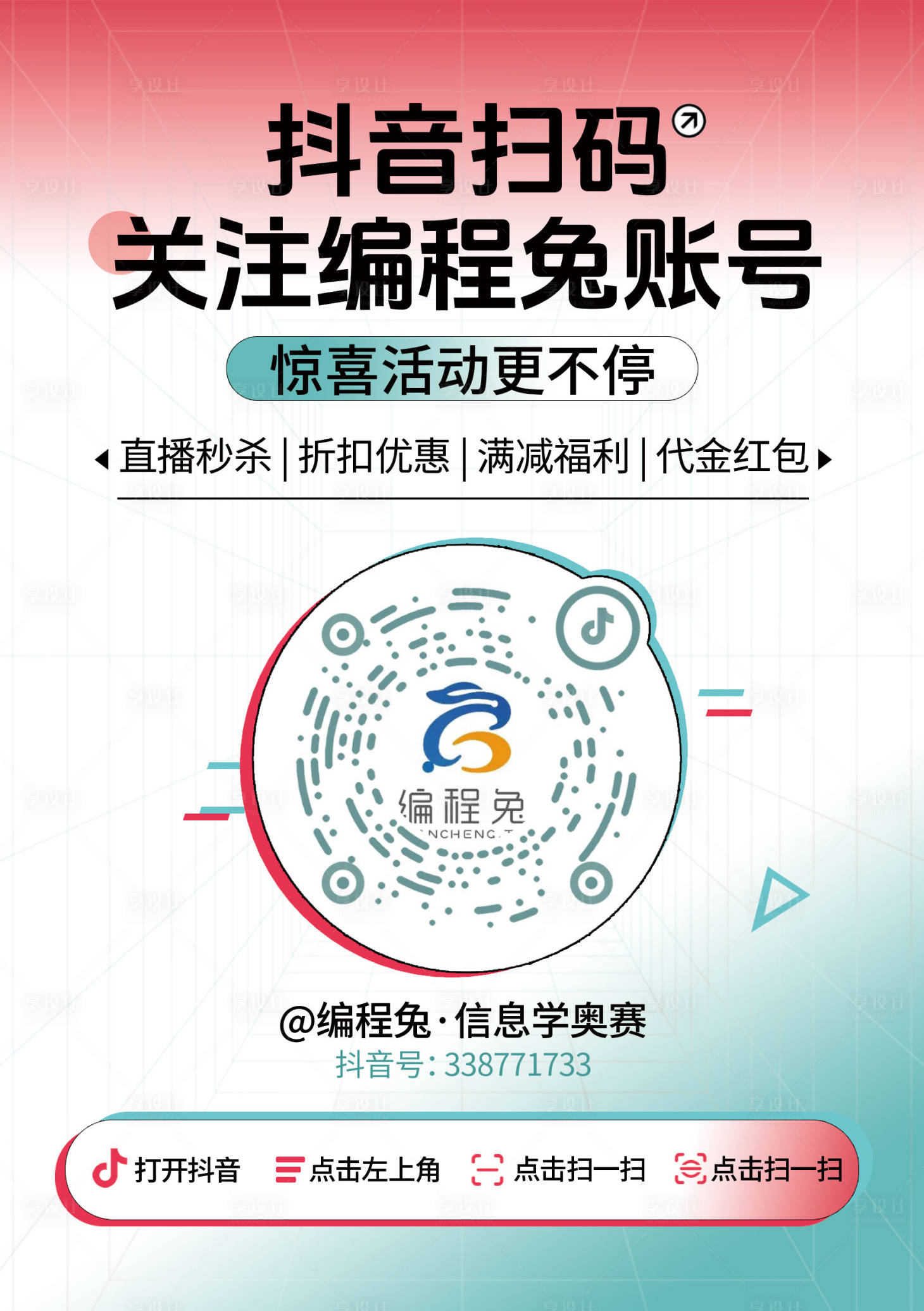 源文件下载【享设计】搜索编号：62340027489081969【抖音二维码抖音立牌抖音展示】