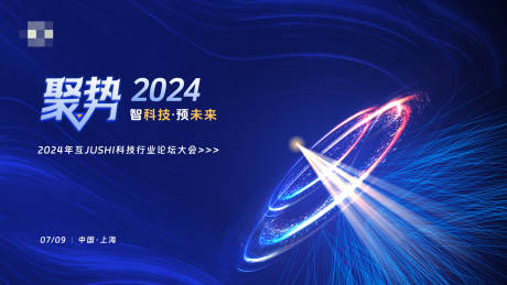 源文件下载【享设计】搜索编号：58470027245591808【科技年会论坛活动展板】