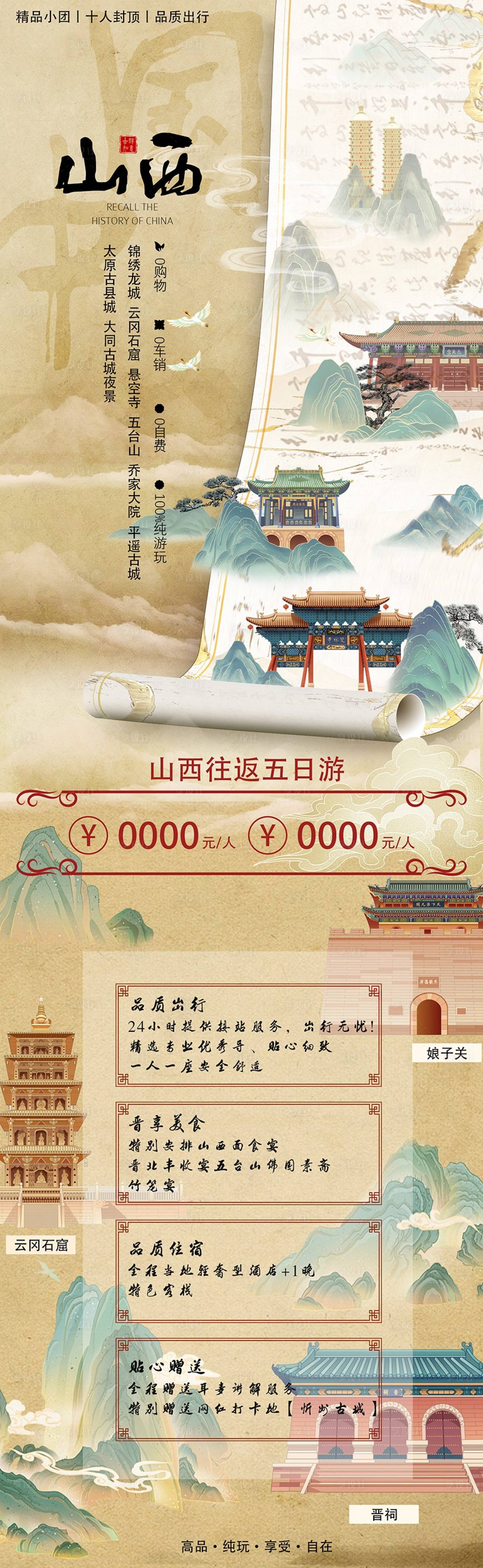 源文件下载【享设计】搜索编号：29040027528102789【中国山西旅游海报长图】