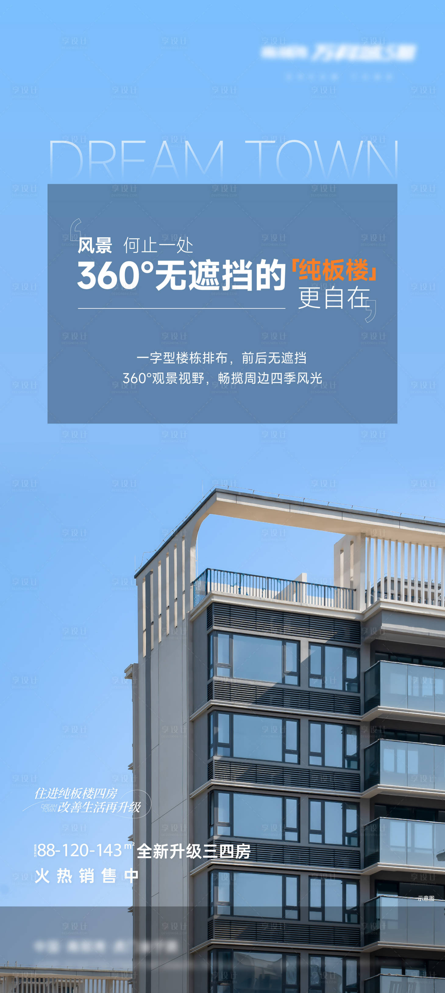 源文件下載【享設計】搜索編號：89590027223698876【地產樓棟價值點海報】