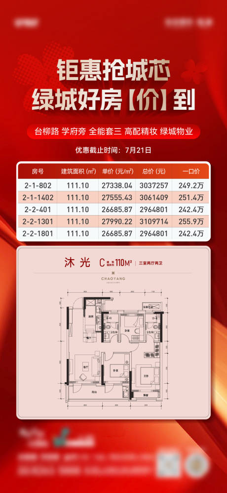 源文件下载【地产特价房源表格海报】编号：70590027156223635