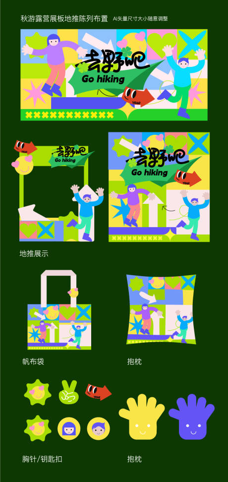 源文件下载【秋游露营展板地推陈列布置】编号：89330027513172412