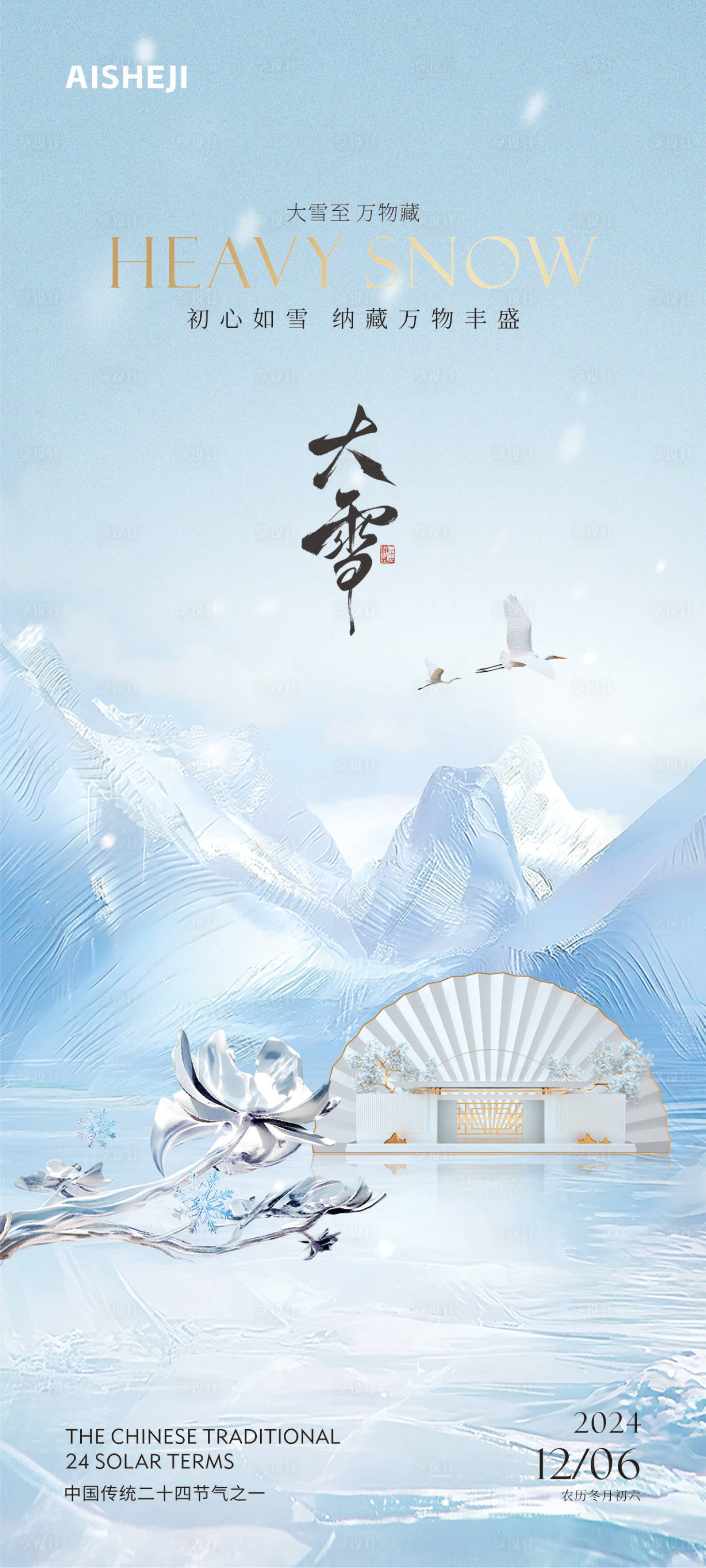 源文件下載【享設計】搜索編號：15850027523938520【大雪節氣海報】