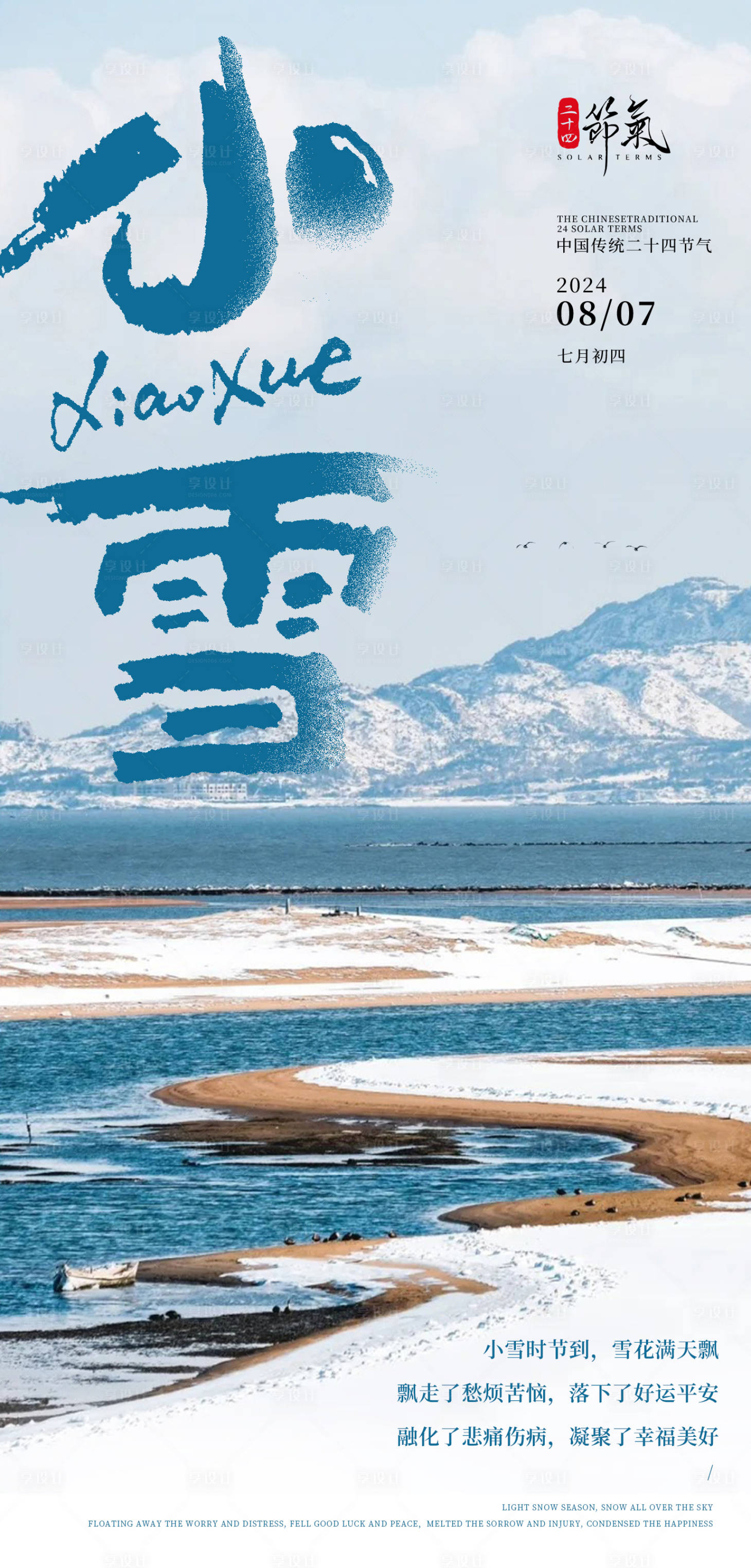 源文件下載【享設(shè)計(jì)】搜索編號：53750027219302239【小雪節(jié)氣雪山海報(bào)】