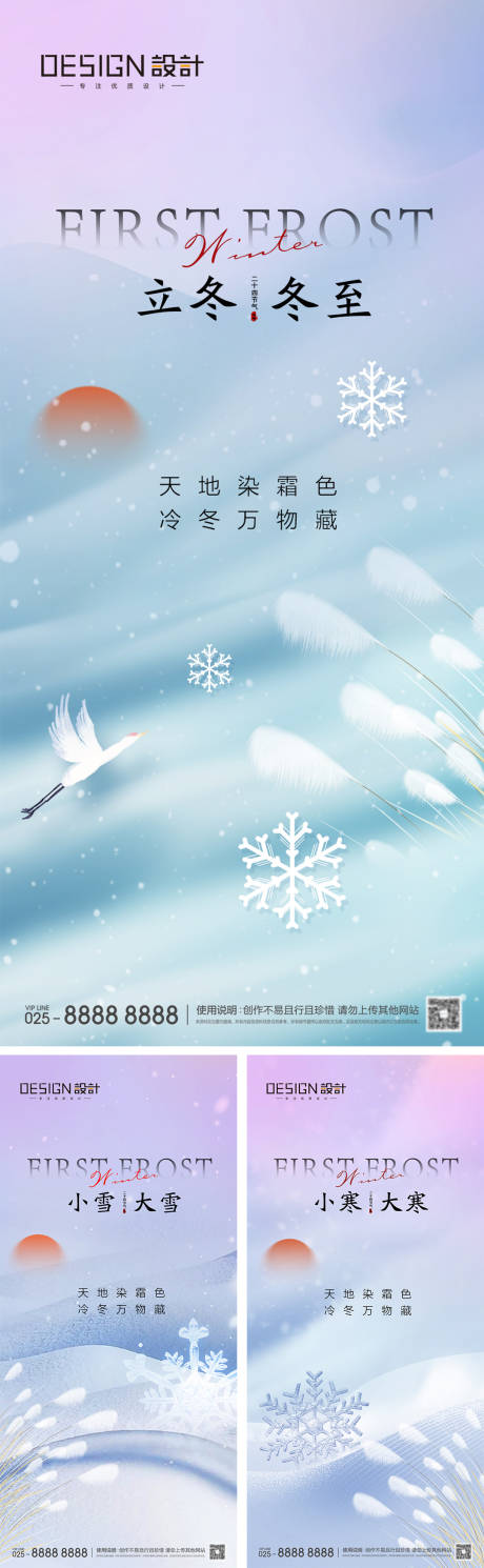 源文件下载【立冬冬至小雪大雪小寒大寒海报】编号：34120027400177343