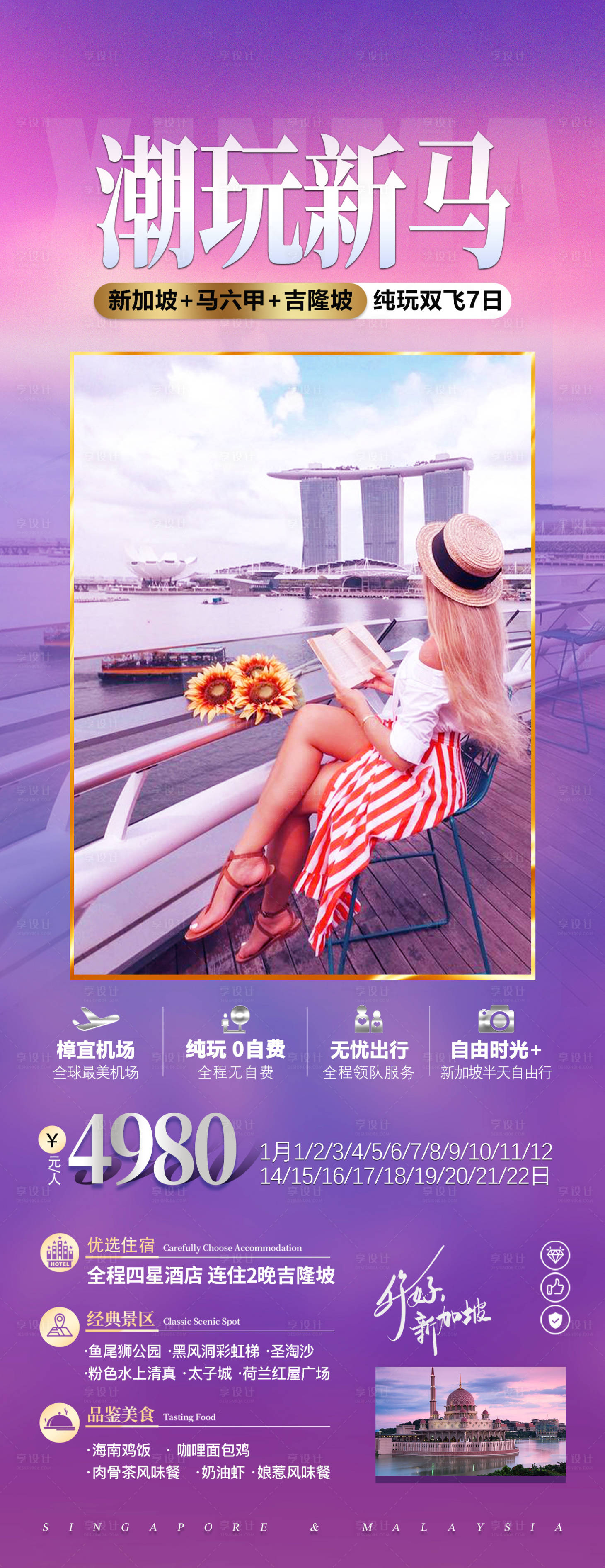 源文件下载【享设计】搜索编号：31640027467983123【新加坡马来西亚纯玩高端旅游 】