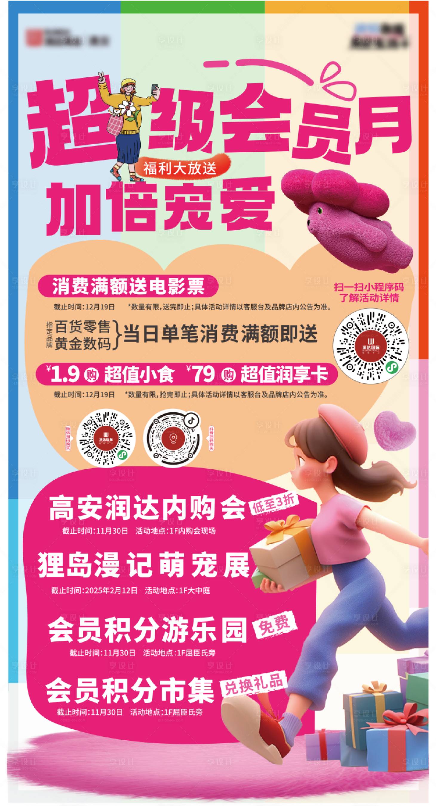 源文件下載【享設計】搜索編號：95360027431818262【超級會員日海報】