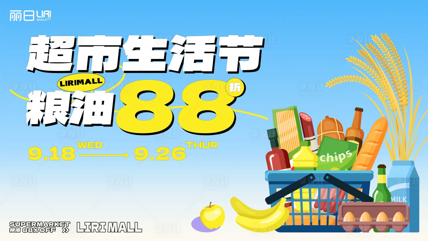 源文件下载【享设计】搜索编号：97190027191804072【超市主视觉】