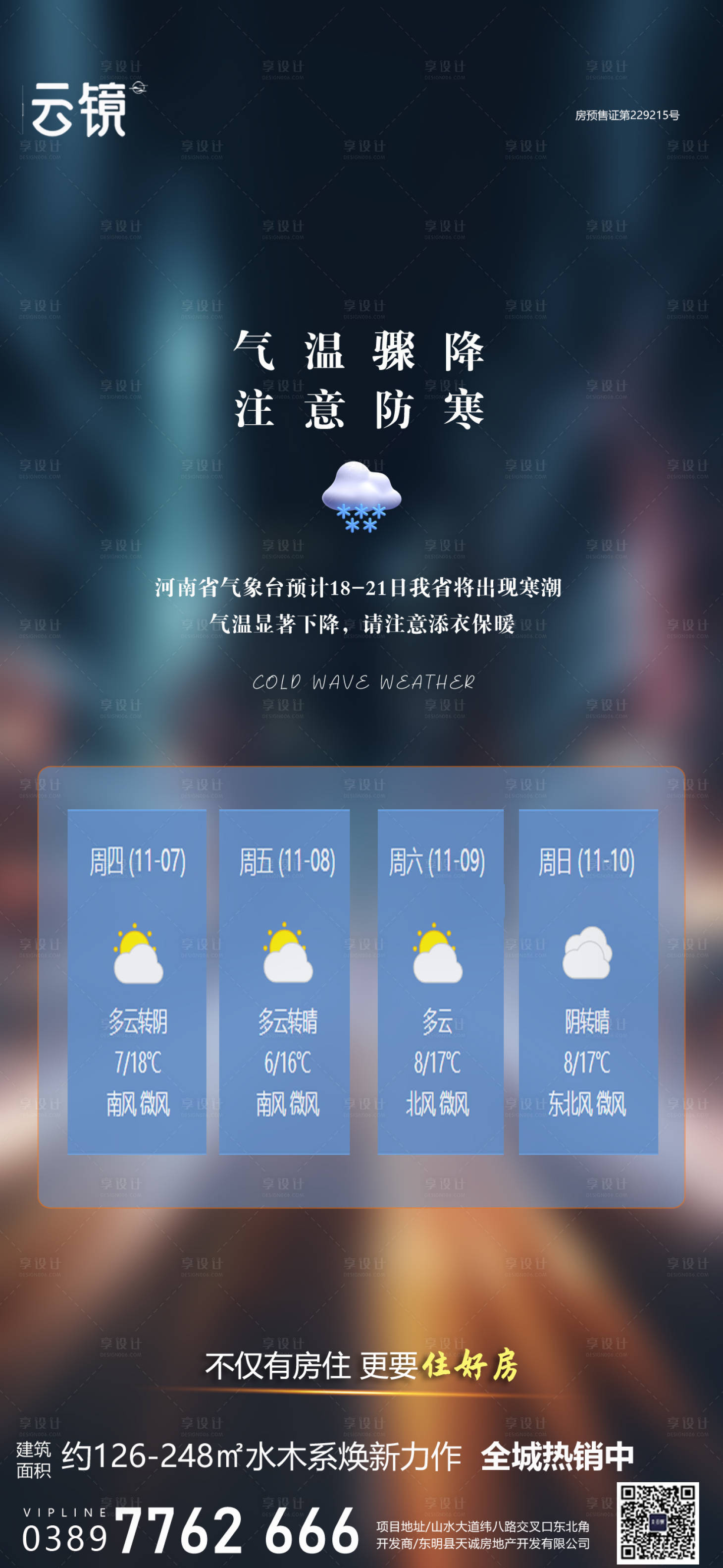 源文件下載【享設計】搜索編號：11530027185765786【房地產寒潮氣溫提示海報】