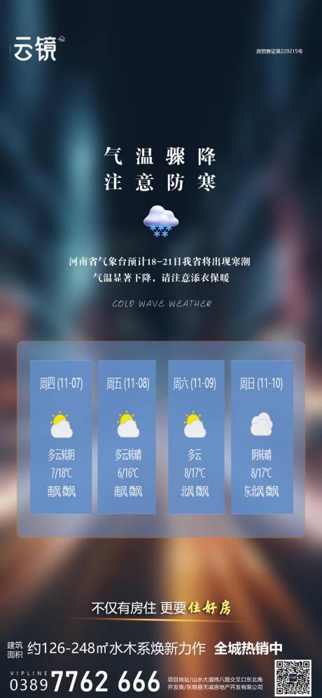源文件下载【房地产寒潮气温提示海报】编号：11530027185765786