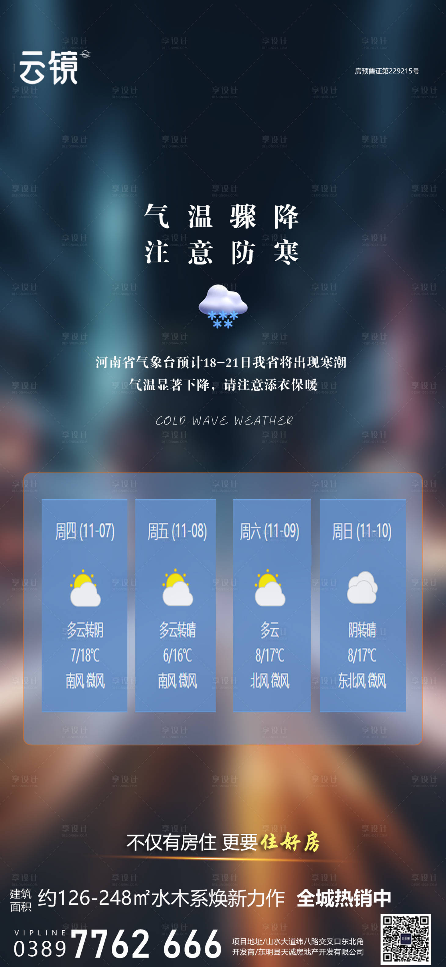 源文件下载【房地产寒潮气温提示海报】编号：11530027185765786