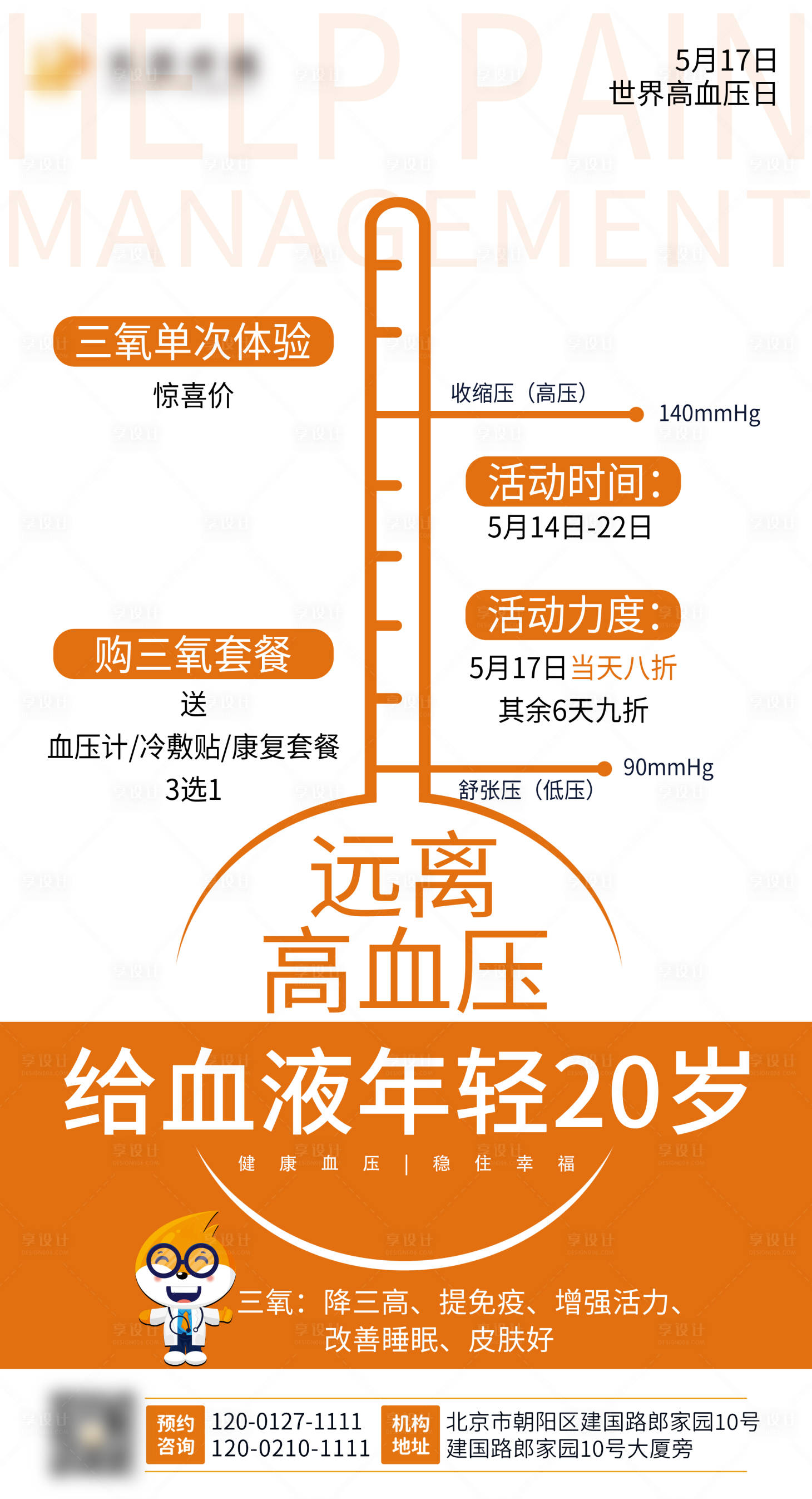 源文件下載【享設計】搜索編號：10110027588874787【高血壓日活動宣傳海報】