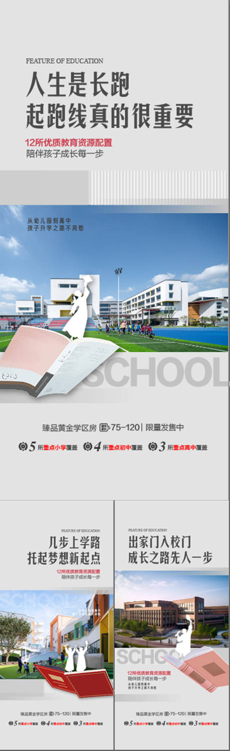 源文件下载【地产小学中学高中学校配套系列海报】编号：76610027326187240