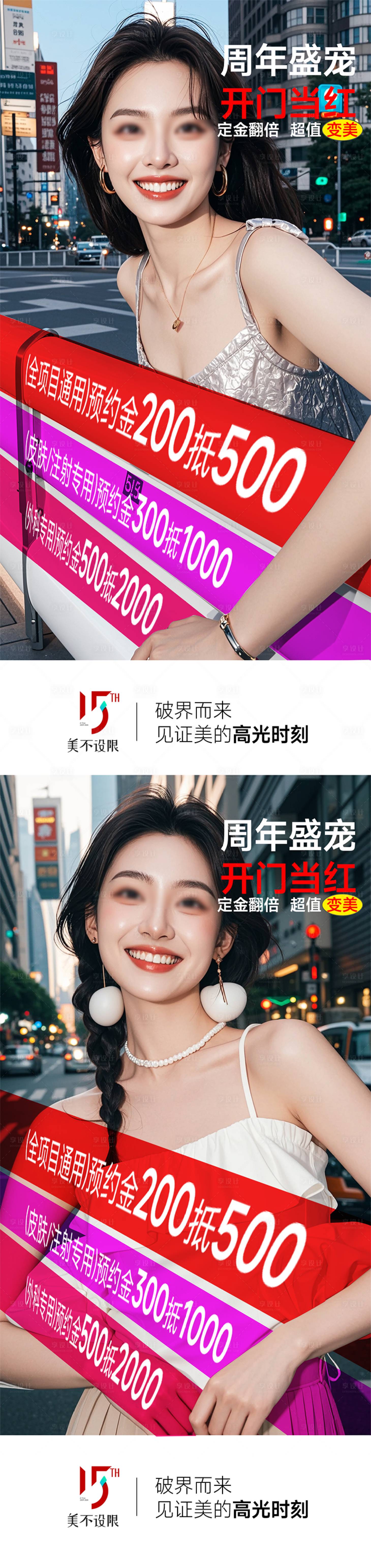 源文件下载【享设计】搜索编号：77570027181755391【医美周年庆盛典预约金活动海报】