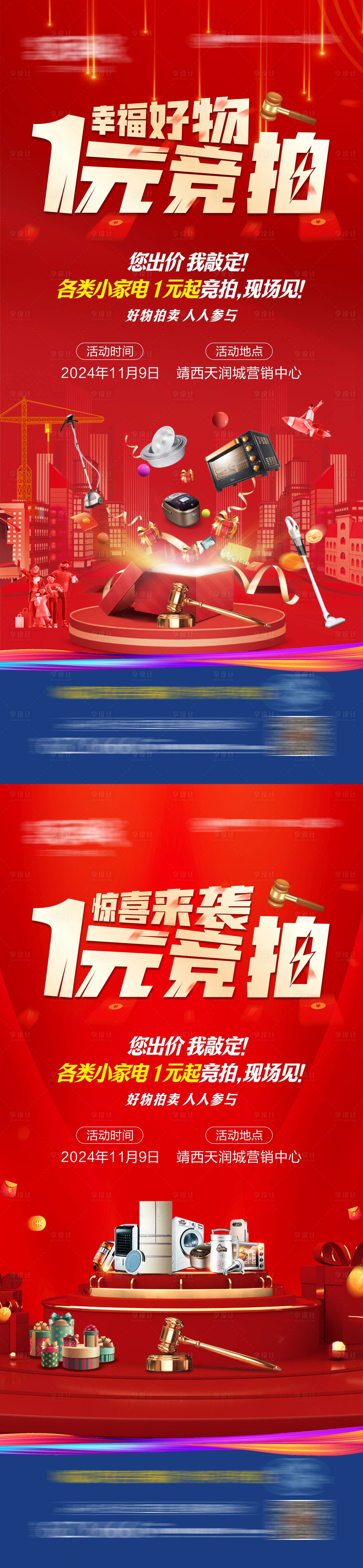 源文件下載【享設計】搜索編號：35570027123366227【地產家電一元競拍海報】