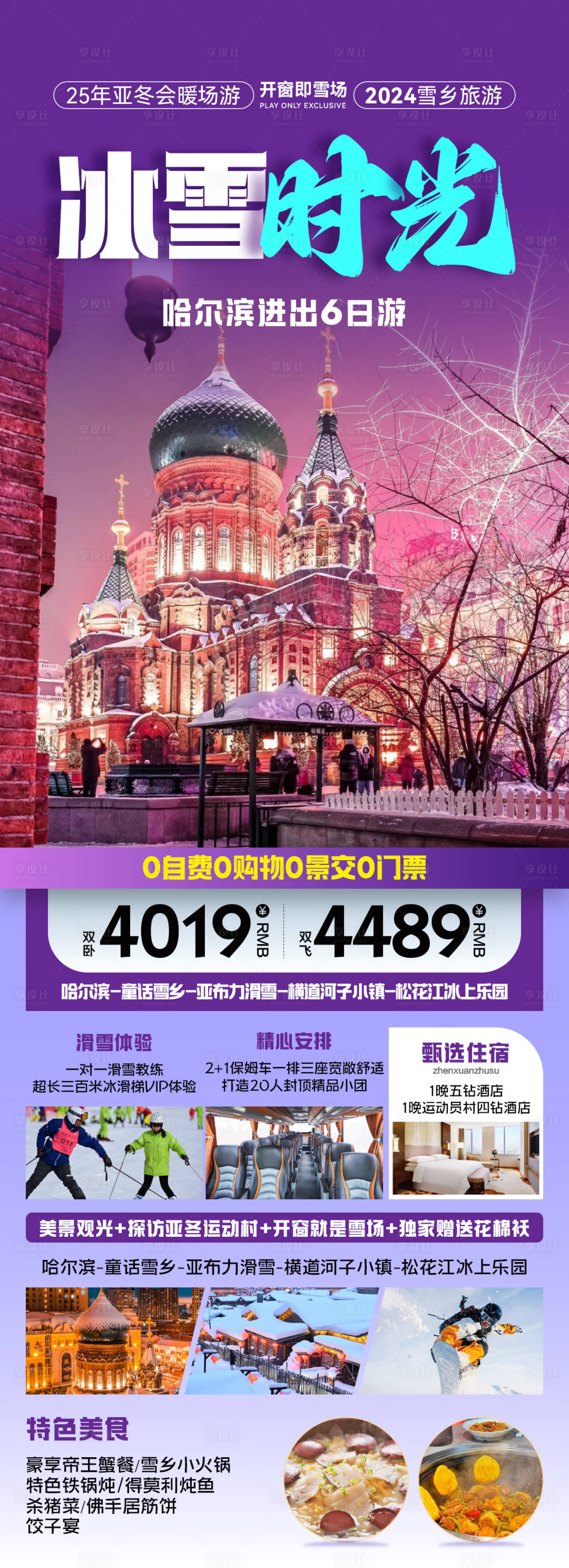 源文件下载【东北旅游长图】编号：52840027587513708