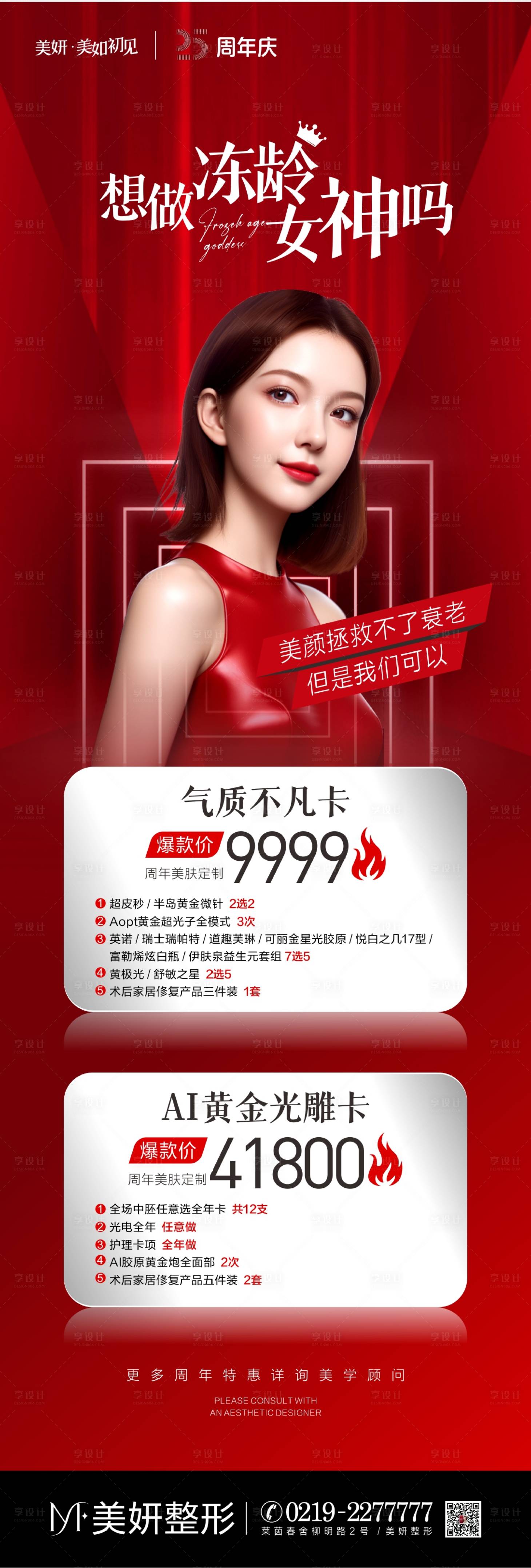 源文件下载【享设计】搜索编号：30640027490086955【医美周年庆皮肤套餐卡项海报】