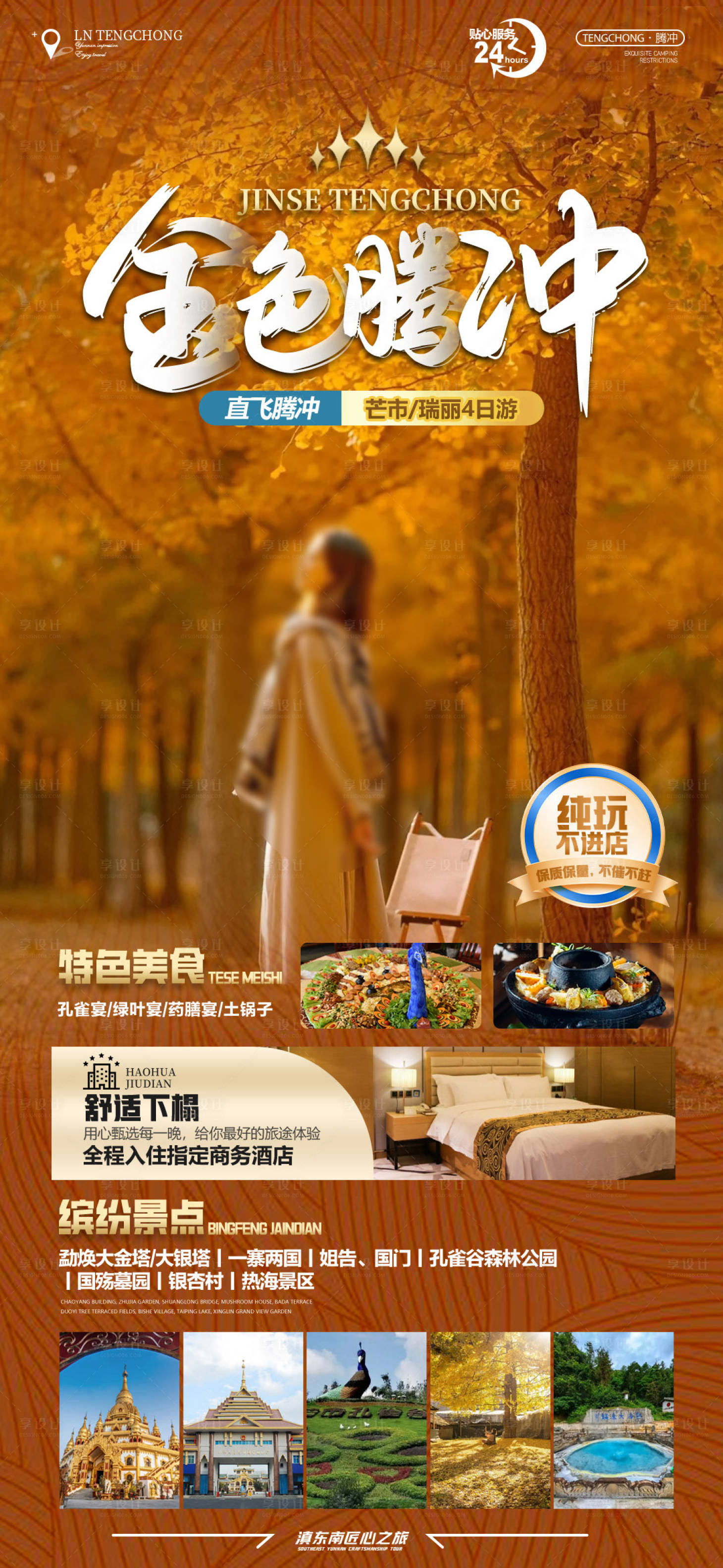 源文件下载【享设计】搜索编号：34850027373268254【金色腾冲旅游海报】