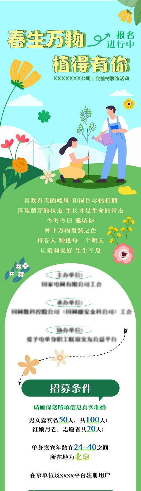 源文件下载【植树节相亲联谊活动长图】编号：93710027289275068