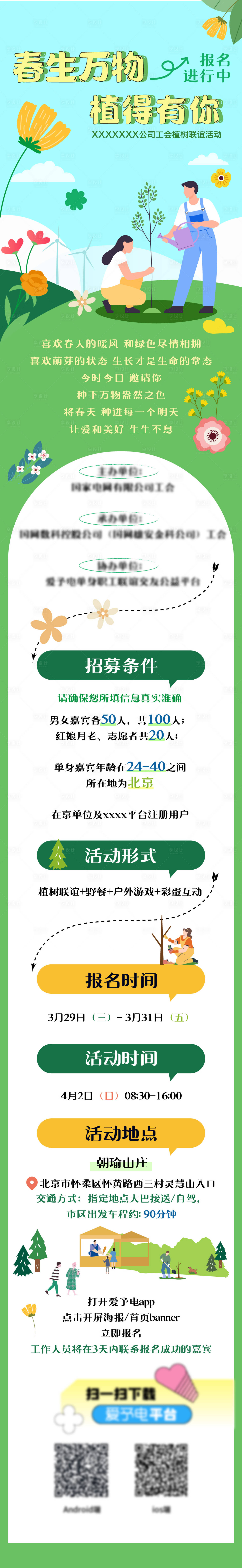 源文件下载【植树节相亲联谊活动长图】编号：93710027289275068