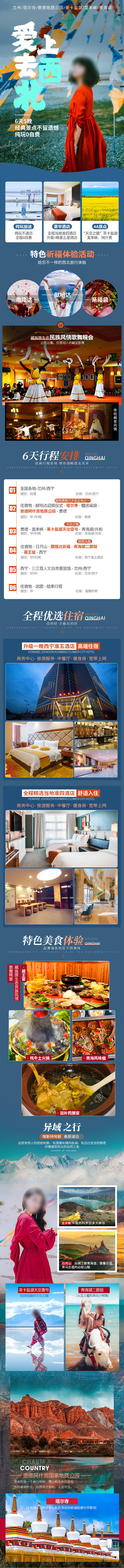 源文件下载【青海旅游电商详情页】编号：86470027163672706