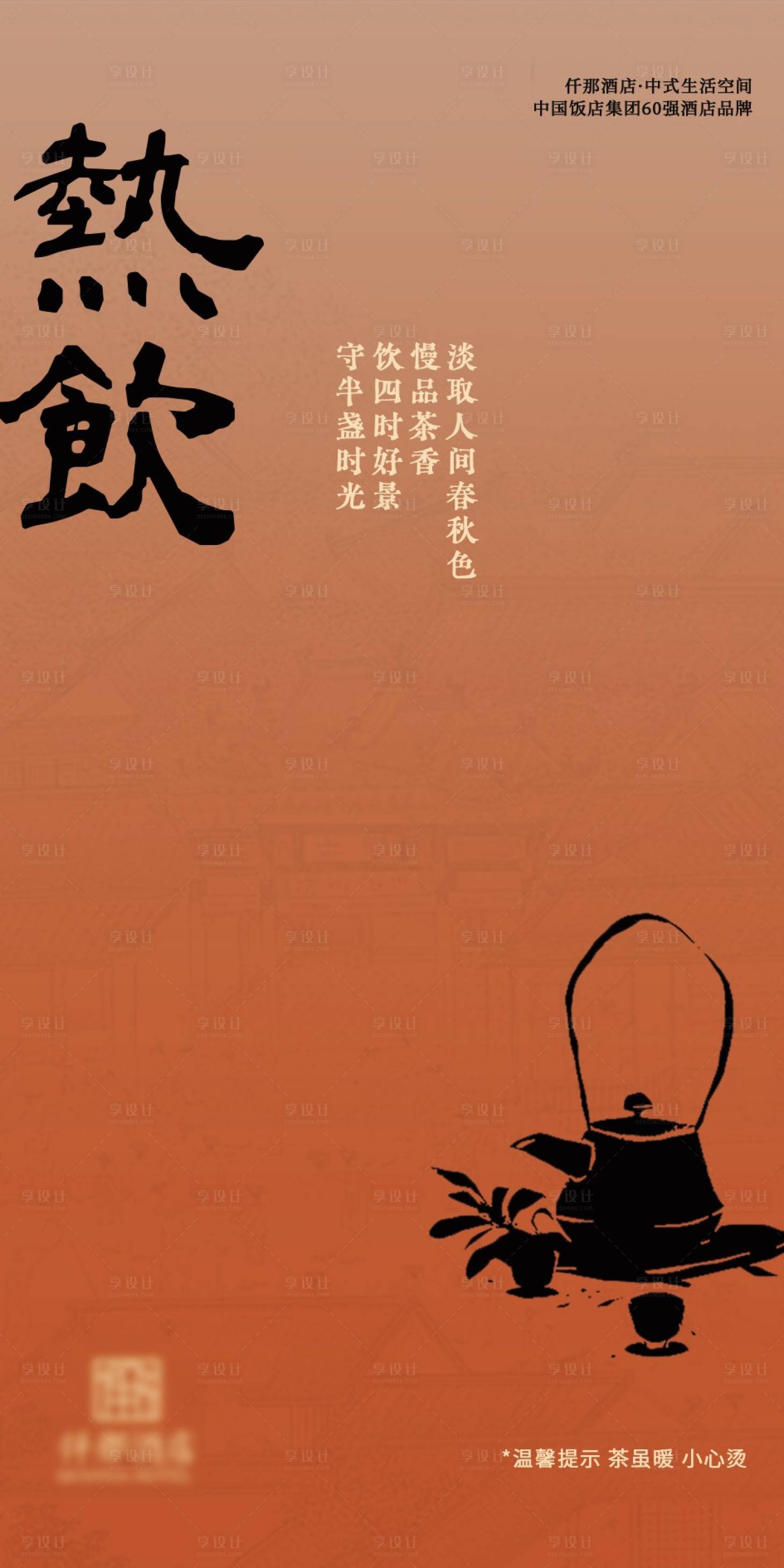 源文件下載【享設計】搜索編號：49990027389615870【酒店熱飲橙紅提示簡約海報】